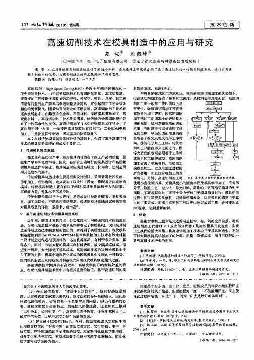 高速切削技术在模具制造中的应用与研究