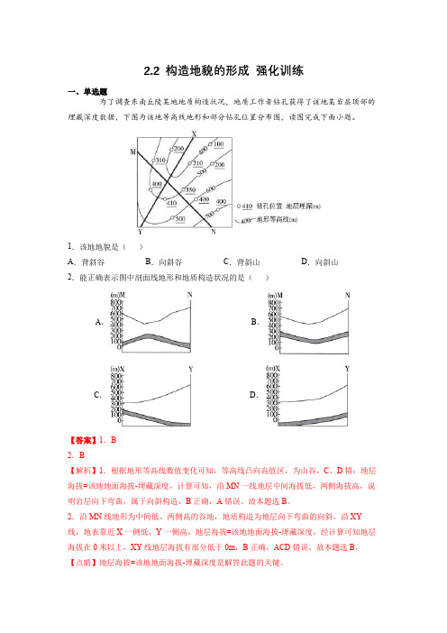 【高中地理练习】2022-2023学年高中地理人教版(2019)构造地貌的形成 强化训练(解析版)