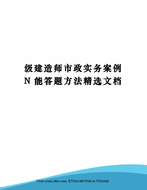 级建造师市政实务案例N能答题方法精选文档