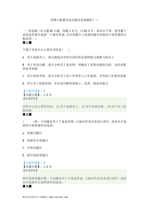 招聘与配置考试试题及答案解析(一)