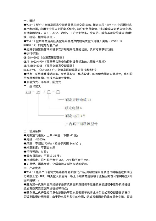 VD4真空断路器使用说明书