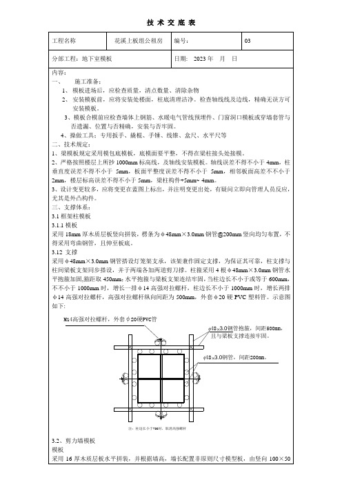 地下室模板技术交底