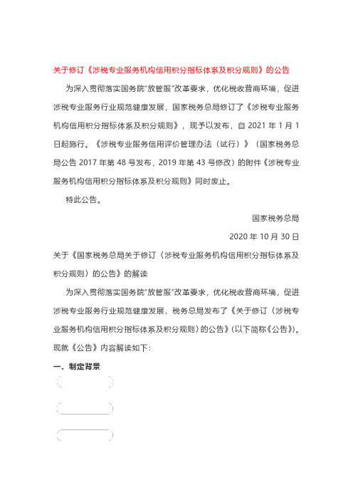 关于修订《涉税专业服务机构信用积分指标体系及积分规则》的公告