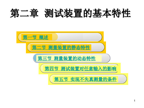 二测试装置的基本特性概要PPT课件