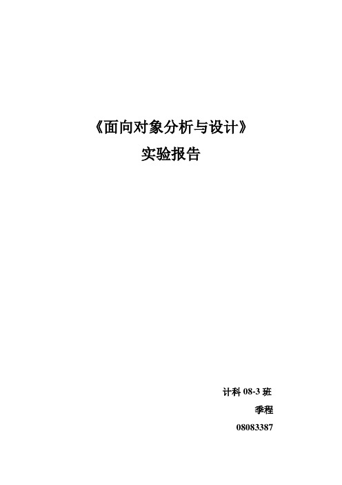 《面向对象分析与设计》实验报告