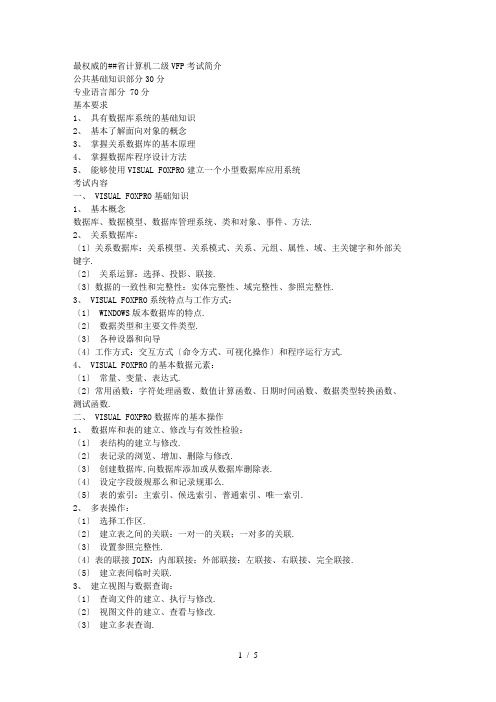 [建筑]江苏省计算机二级VFP考试简介