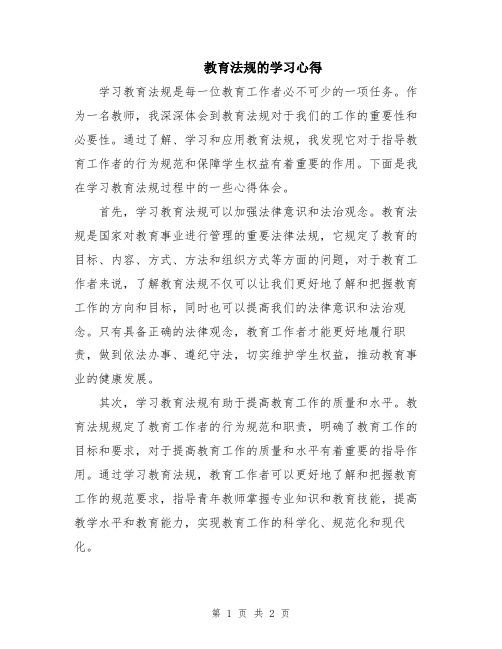 教育法规的学习心得