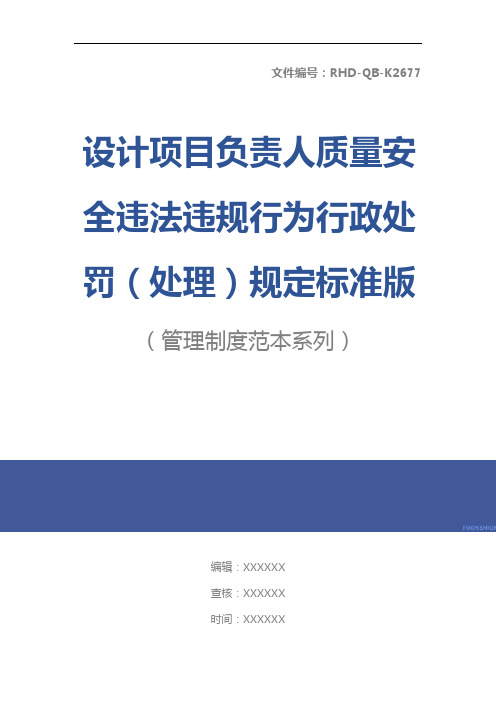 设计项目负责人质量安全违法违规行为行政处罚(处理)规定标准版本