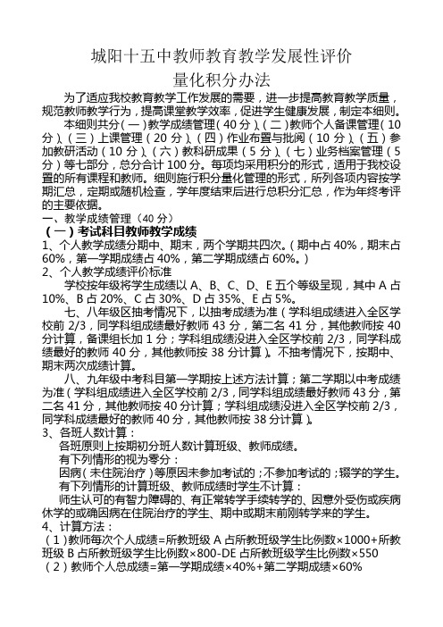 城阳十五中教师教育教学发展性评价积分办法