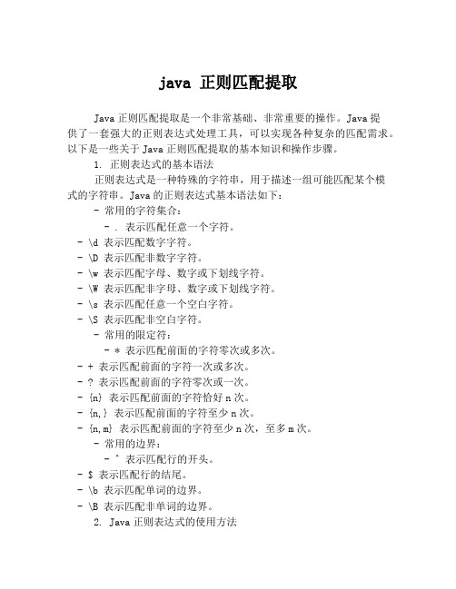 java 正则匹配提取