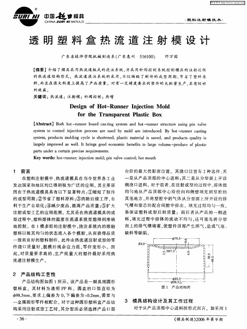 透明塑料盒热流道注射模设计