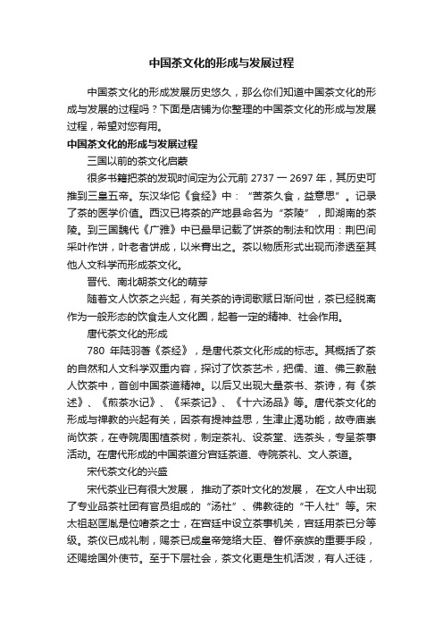 中国茶文化的形成与发展过程