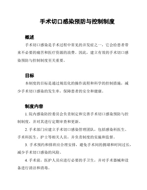 手术切口感染预防与控制制度