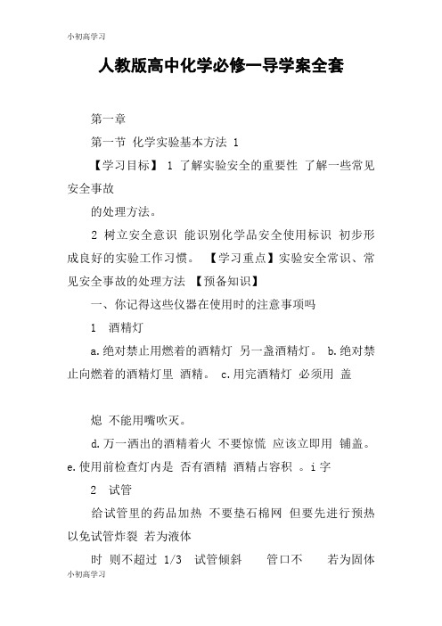 【K12学习】人教版高中化学必修一导学案全套