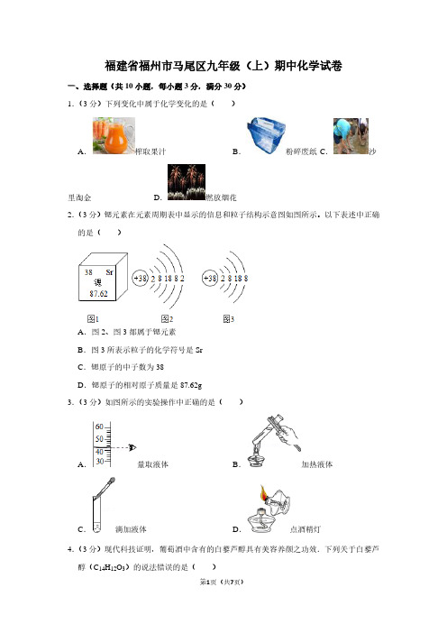 福建省福州市马尾区九年级(上)期中化学试卷 (2)