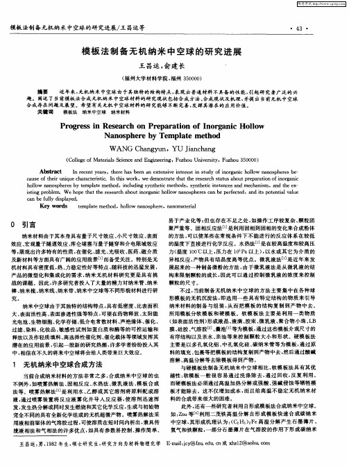 模板法制备无机纳米中空球的研究进展