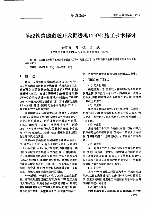 单线铁路隧道敞开式掘进机(TBM)施工技术探讨