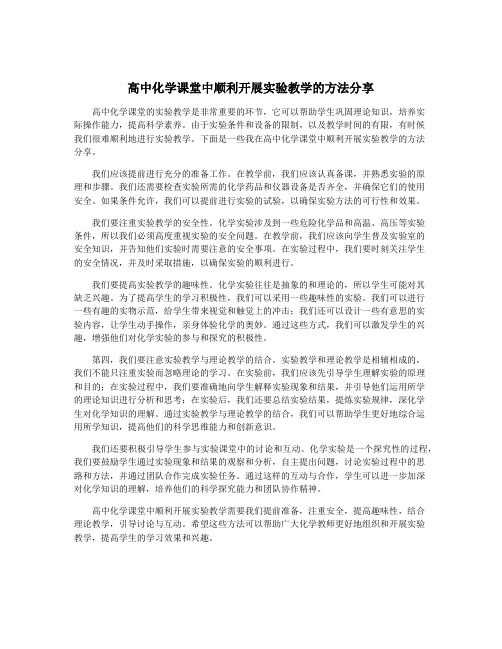 高中化学课堂中顺利开展实验教学的方法分享