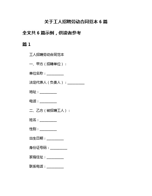 关于工人招聘劳动合同范本6篇