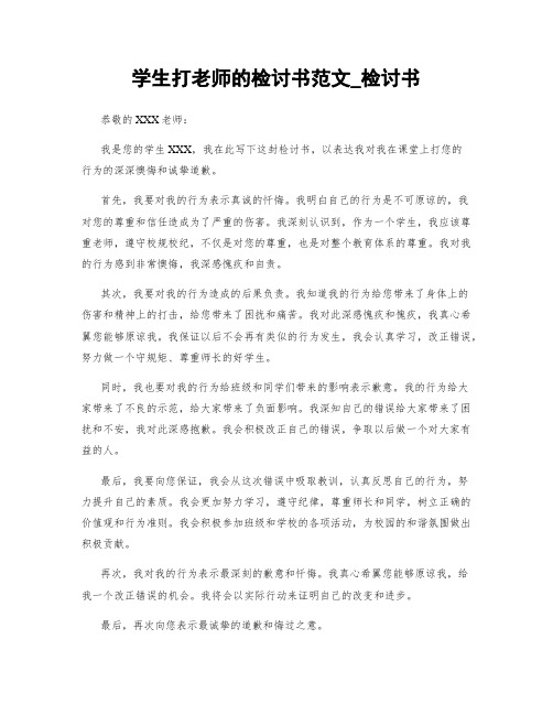 学生打老师的检讨书范文_检讨书