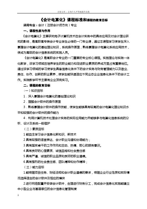 会计电算化课程标准和课程的教育目标