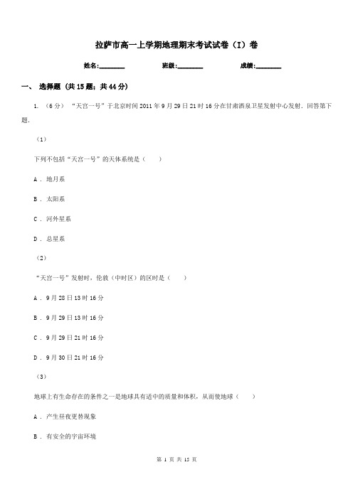 拉萨市高一上学期地理期末考试试卷(I)卷(测试)