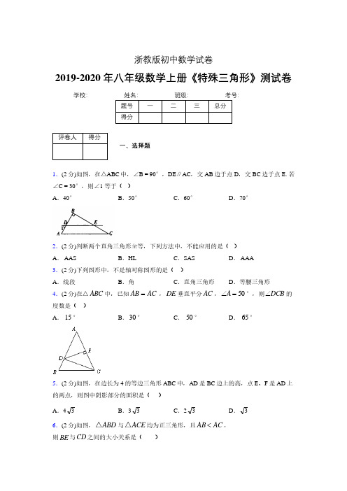 2019年秋浙教版初中数学八年级上册《特殊三角形》单元测试(含答案) (166)