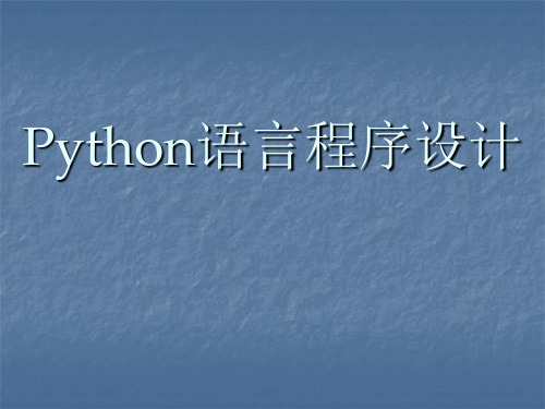 Python电子教案程序设计方法论ppt课件