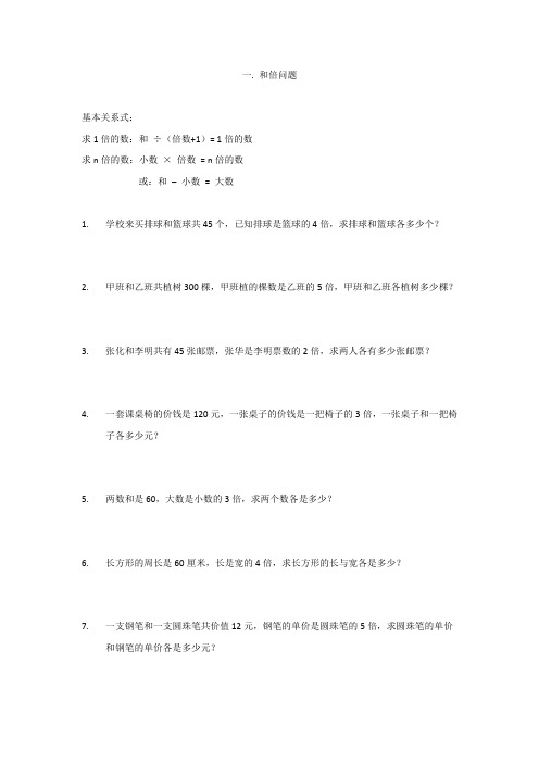 小学数学三年级提高题应用题1(一.和倍问题)