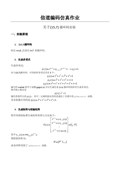 循环码matlab实验报告