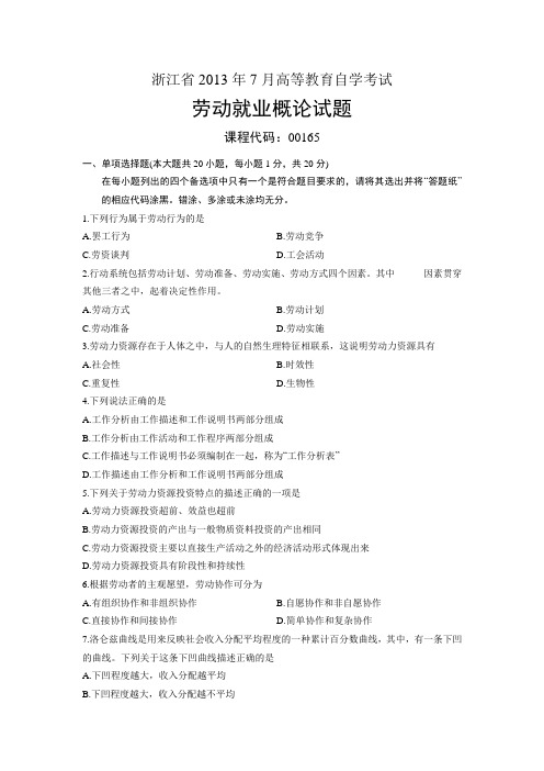 00165劳动就业概论 浙江省2013年7月自考 试题