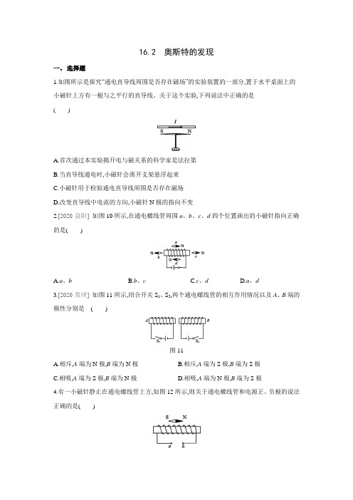 16.2 奥斯特的发现同步练习沪粤版物理九年级下册(有答案)