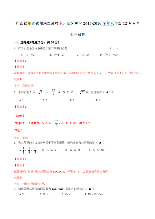 广西钦州市钦州港经济技术开发区中学2015-2016学年八年级12月月考数学试题解析(解析版)