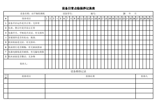 动平衡机日常点检保养记录表