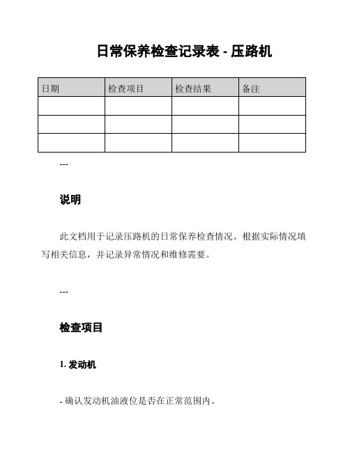 日常保养检查记录表 - 压路机