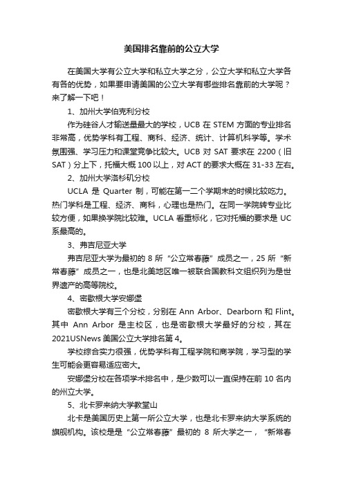 美国排名靠前的公立大学