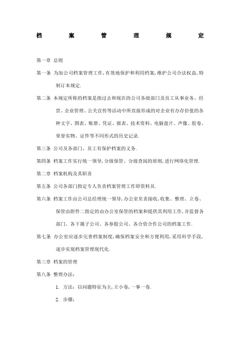 公司文件档案管理规定