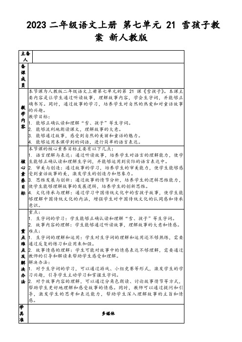 2023二年级语文上册第七单元21雪孩子教案新人教版