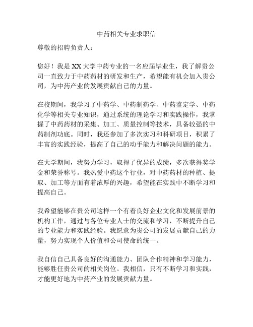 中药相关专业求职信