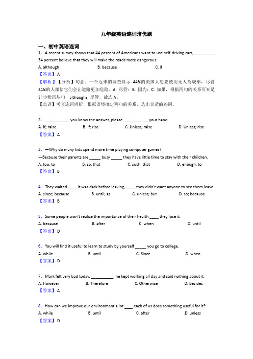 九年级英语连词培优题