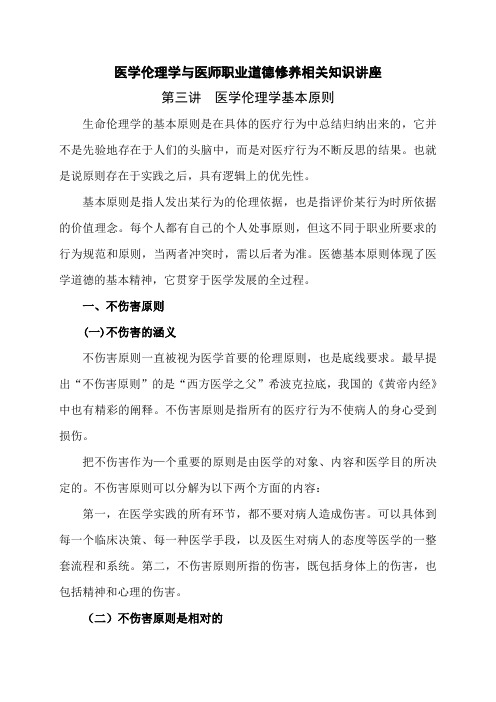 医学伦理学与医师职业道德修养学习资料 第3讲