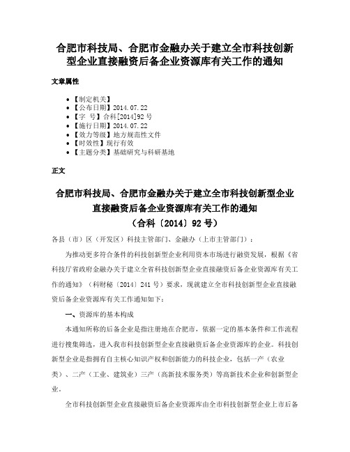 合肥市科技局、合肥市金融办关于建立全市科技创新型企业直接融资后备企业资源库有关工作的通知