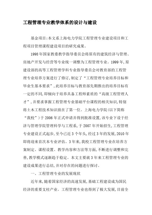 工程管理专业教学体系的设计与建设-文档资料