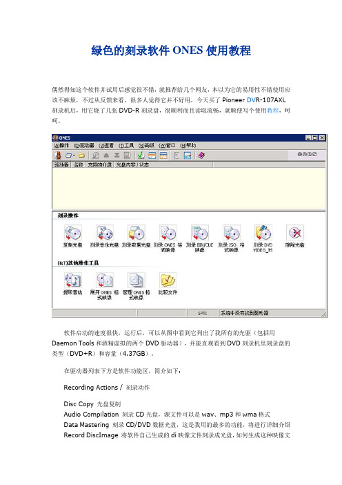 绿色的刻录软件ONES使用教程