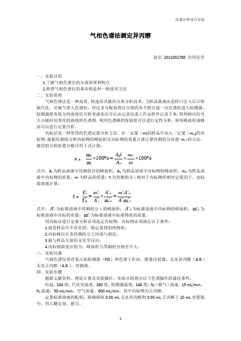 仪器分析设计实验实验报告