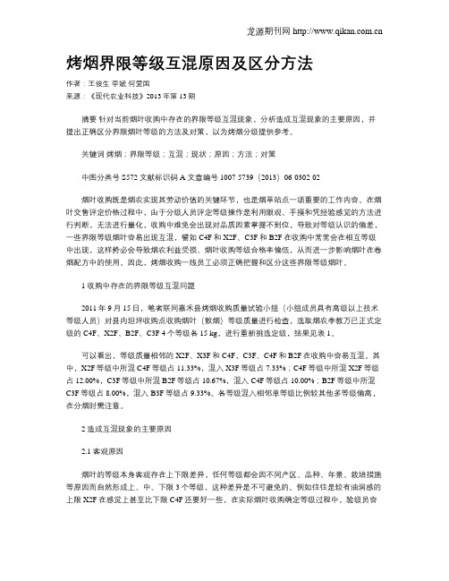 烤烟界限等级互混原因及区分方法
