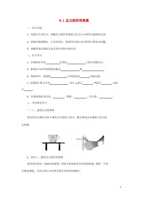 八年级物理全册 8.1 压力的作用效果导学案(无答案)(新版)沪科版