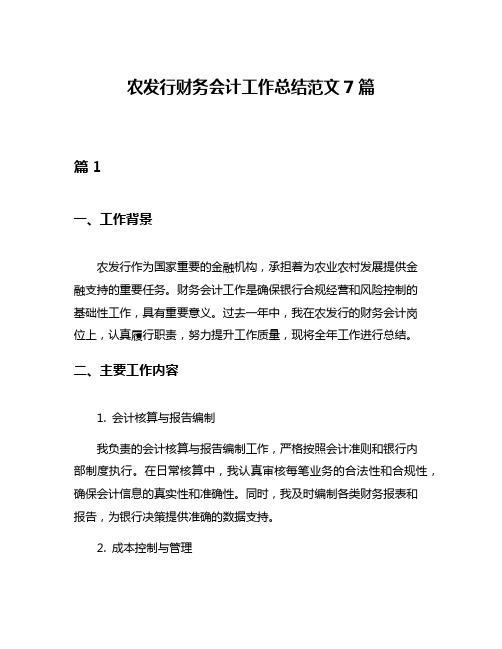 农发行财务会计工作总结范文7篇