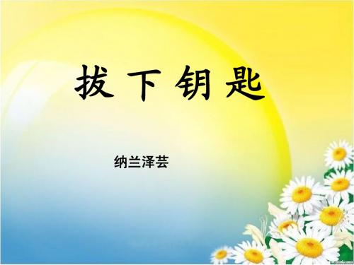 拔下钥匙