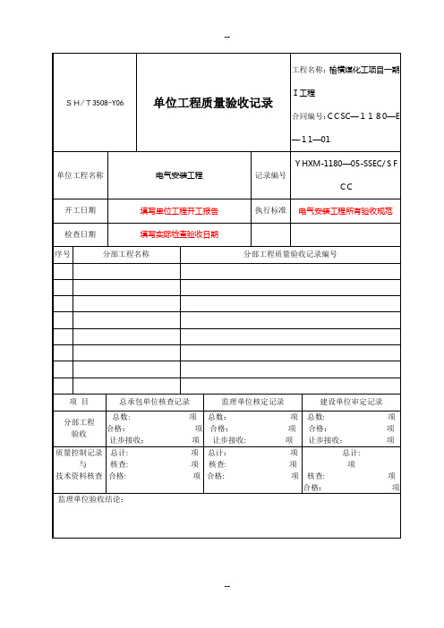 SH3508附录A标准表格--单位工程、观感记录、质量控制资料